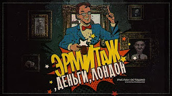 Эрмитаж, деньги, Лондон (Руслан Осташко)