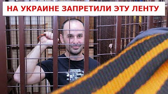 Константин Долгов. На Украине запретили Георгиевские ленточки