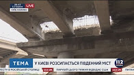 Новости страны "уставших мостов": Рассыпается Южный мост в Киеве