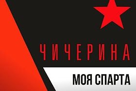 Юлия Чечерина: «Моя Спарта»