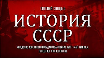 Евгений Спицын. "История СССР. № 101. Курская битва и завершение коренного перелома в войне"