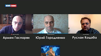 «Правовое государство». Руслан Коцаба, Юрий Городненко и Армен Гаспарян . Выпуск от 17 июня 2017