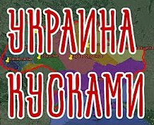 Денис Селезнёв. Украина кусками