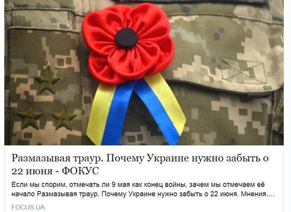 Пробивая дно: киевский журнал предложил украинцам «забыть» про 22 июня 1941 года