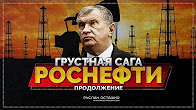 Продолжение грустной саги Роснефти (Руслан Осташко)