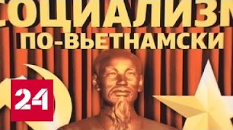Социализм по-вьетнамски. Геоэкономика от 28.06.17