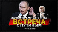 Зачем Трампу нужна встреча с Путиным (Руслан Осташко)