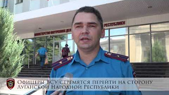 МВД ЛНР: Офицеры ВСУ стремятся перейти на сторону ЛНР
