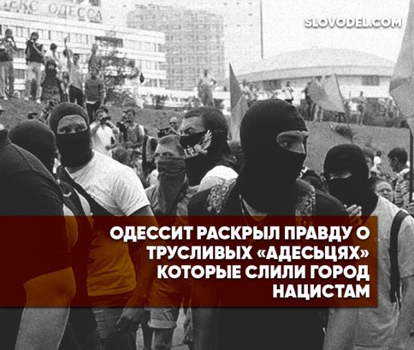 Одессит раскрыл правду о трусливых «адесьцях», которые слили город нацистам Одессит раскрыл правду о трусливых «адесьцях», которые слили город нацистам
