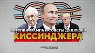 Уступки Трампа и советы дядюшки Киссинджера (Руслан Осташко)
