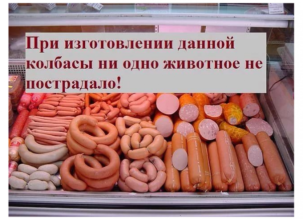 Секрет колбасного изобилия в России