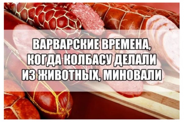 Секрет колбасного изобилия в России