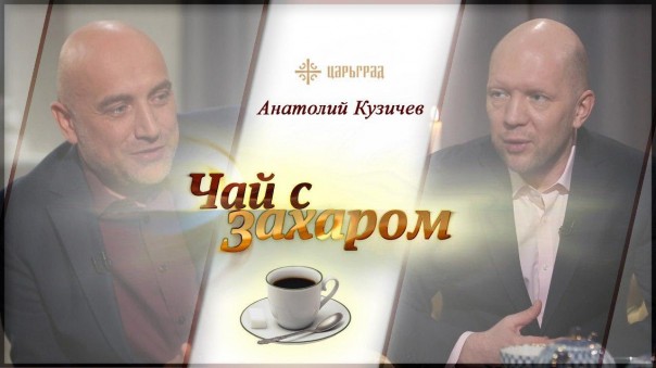 В гостях у Захара Прилепина Анатолий Кузичев