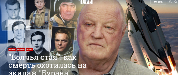 "Волчья стая": как смерть охотилась на экипаж "Бурана"