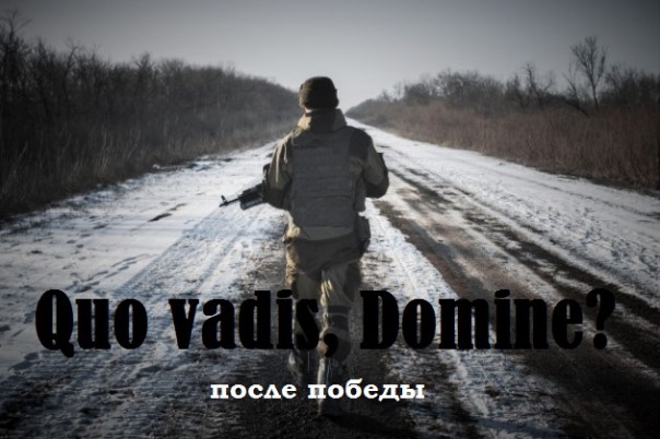 Павел Раста: Quo vadis, domine? После победы Павел Раста: Quo vadis, domine? После победы