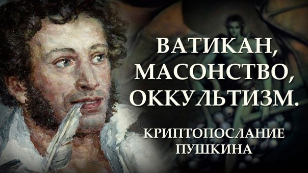 Ватикан, масонство, оккультизм. Криптопослание Пушкина