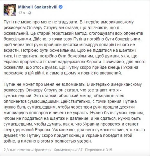Владимир Путин не даёт покоя сумасшедшему Михаилу Саакашвили