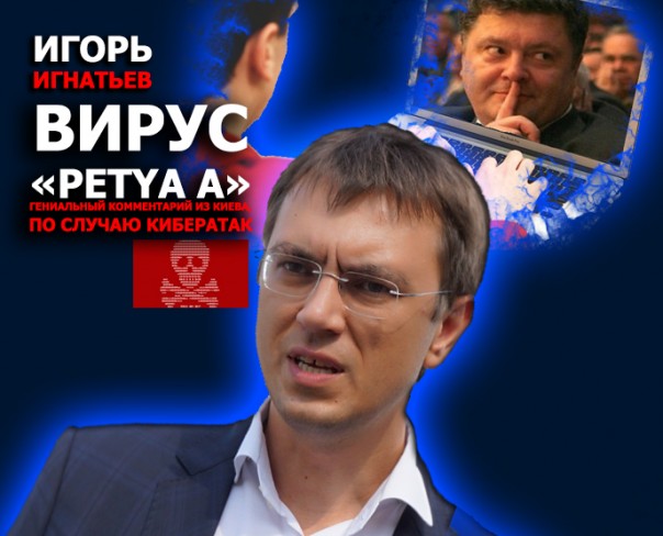 Вирус «Petya.A»: гениальный комментарий из Киева по случаю кибератак