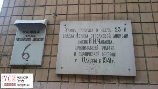 В Одессе укроподонки декоммунизировали мемориальную доску Чапаевской дивизии