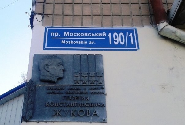 В Харькове демонтировали мемориальную доску маршалу Жукову