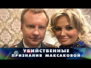 "Новые русские сенсации": "Убийственные признания Максаковой"