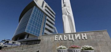 «Ельцин-центр» прячет финансовую отчетность