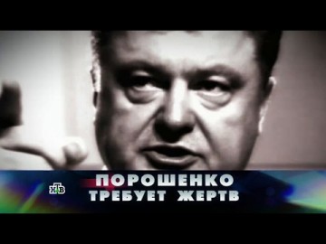 "Новые русские сенсации": "Порошенко требует жертв"
