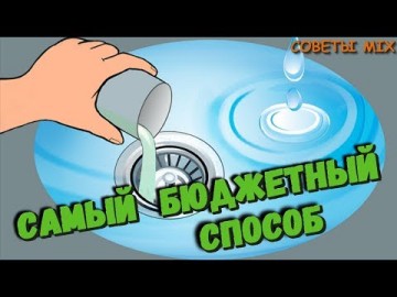 Вот самый простой и эффективный способ прочистить трубу и без особых затрат