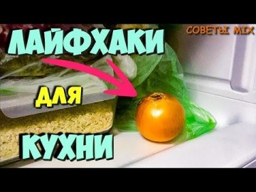 Лайфхаки для кухни, которые упростят вам жизнь Это должен знать каждый