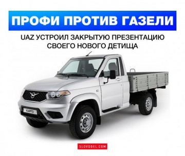 Профи против Газели: UAZ устроил закрытую презентацию своего нового детища