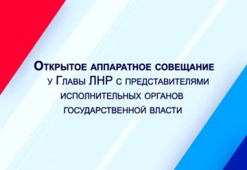 ГТРК ЛНР. Аппаратное совещание у Главы ЛНР. 11 сентября 2017