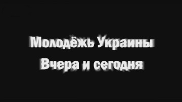 Молодежь Украины — вчера и сегодня