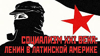 Дмитрий Перетолчин. Олег Ясинский. Социализм XXI века: Ленин в Латинской Америке