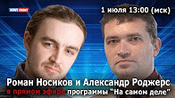 Журналисты Роман Носиков и Александр Роджерс в прямом эфире News Front 1 июля