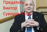 Предатель Виктор Суворов-Резун | Сущность новой Украины
