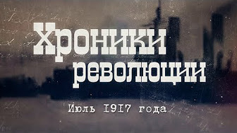 Хроники революции. Июль 1917 года