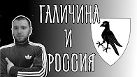 Денис Селезнёв. Как галичане создавали Российскую Империю