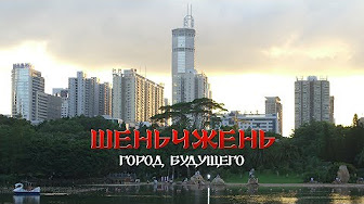 Шеньчжень - Город Будущего