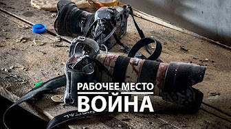Рабочее место – война