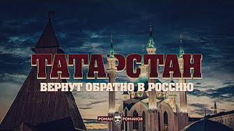 Татарстан вернут обратно в Россию (Романов Роман)