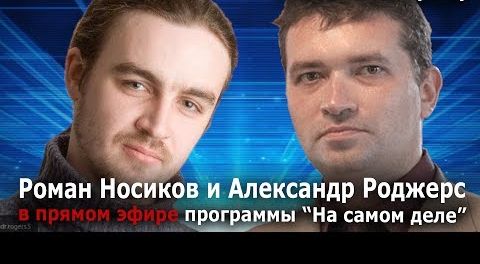 Роман Носиков и Александр Роджерс: «Новый миропорядок, или Россия придёт — порядок наведёт»