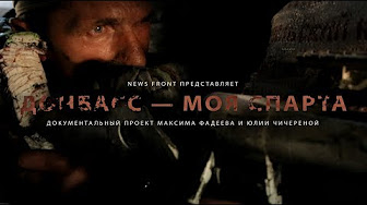 Донбасс - моя Спарта. Документальный проект Максима Фадеева и Юлии Чичериной