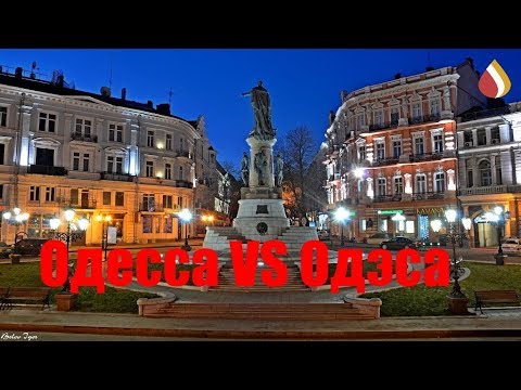 Одесса VS Одэса | Малороссия и Укры