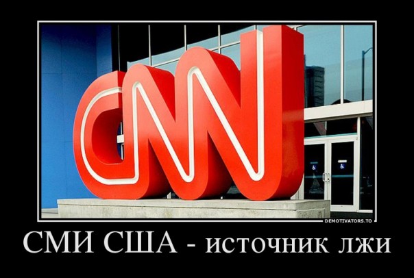 Западные СМИ признали свои ошибки: новости о России были выдуманы для рейтинга