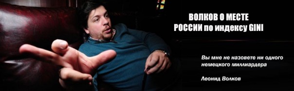 Волков про место России по индексу GINI Волков про место России по индексу GINI