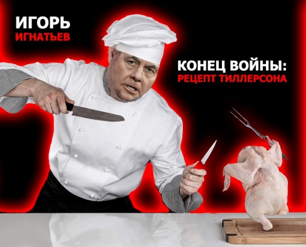 Конец войны: Рецепт Тиллерсона