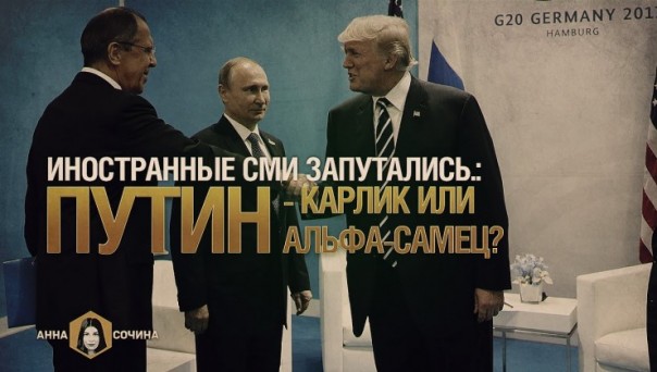 Иностранные СМИ запутались: Путин - карлик или альфа-самец? (Анна Сочина) Иностранные СМИ запутались: Путин - карлик или альфа-самец? (Анна Сочина)