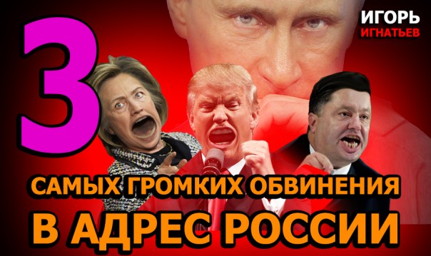 ТОП 3 самых громких обвинений в адрес России