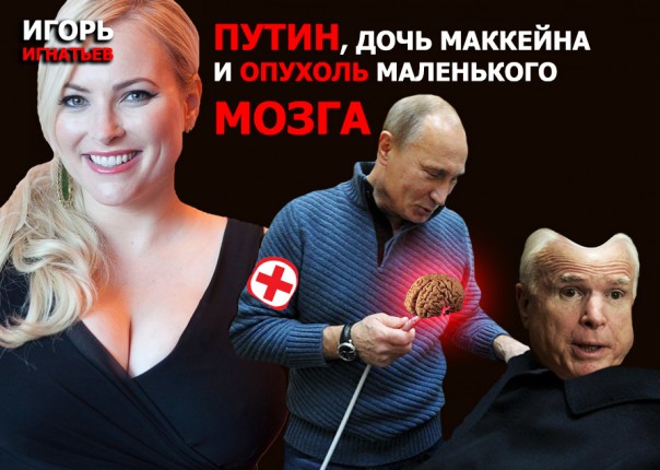 Путин, дочь Маккейна и опухоль маленького мозга