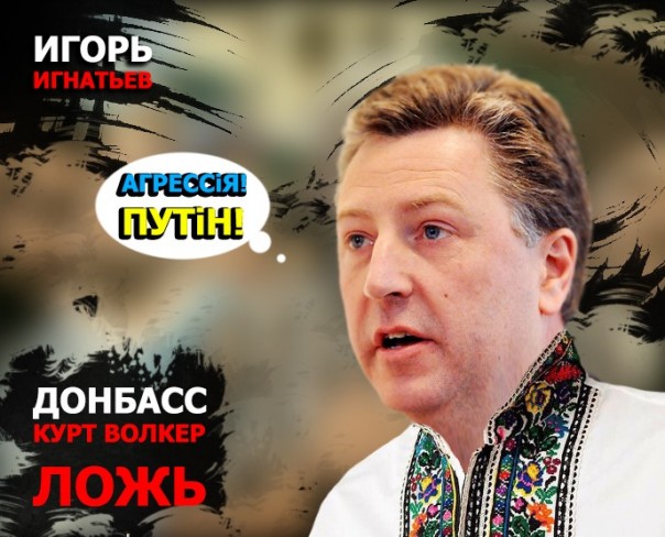 Донбасс. Курт Волкер. Ложь